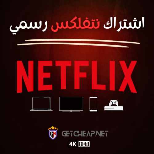 متجر موثوق لشراء حساب نتفلكس بأفضل الأسعار مورد حسابات نتفليكس بالجملة